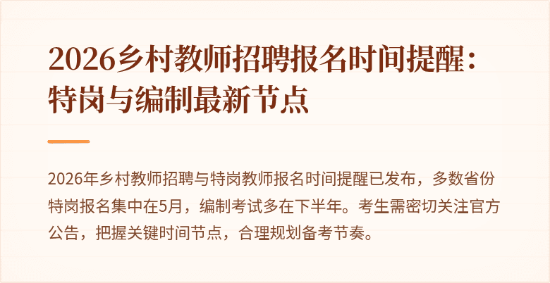 2026乡村教师招聘报名时间提醒：特岗与编制最新节点