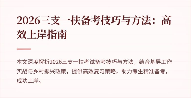 2026三支一扶备考技巧与方法:高效上岸指南