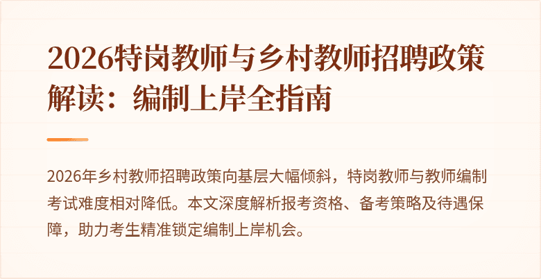 2026特岗教师与乡村教师招聘政策解读：编制上岸全指南