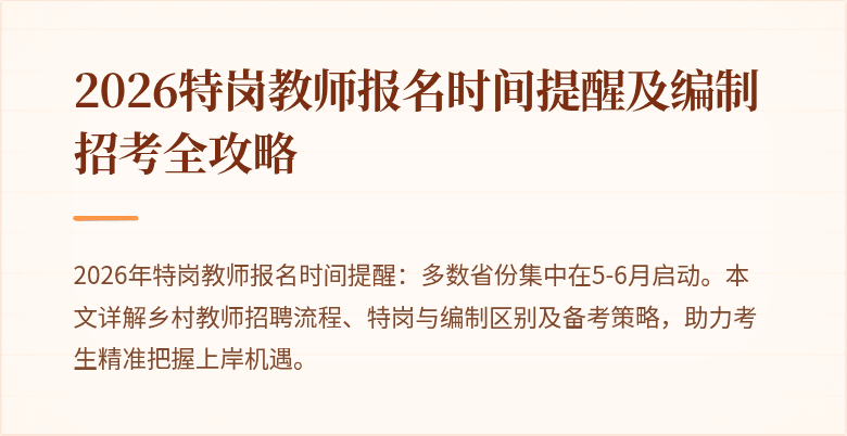 2026特岗教师报名时间提醒及编制招考全攻略