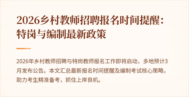 2026乡村教师招聘报名时间提醒:特岗与编制最新政策