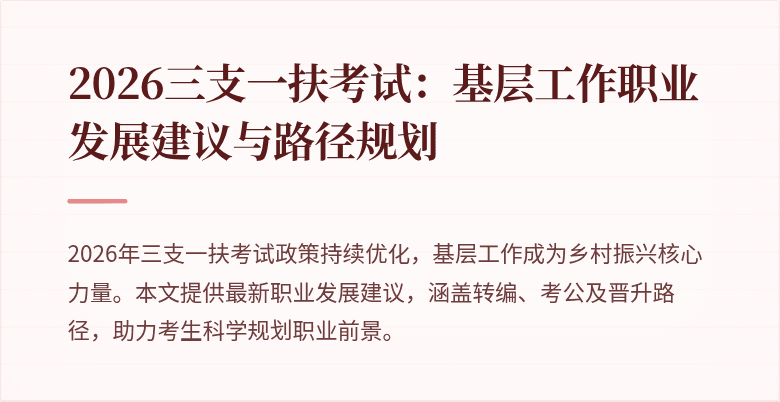 2026三支一扶考试:基层工作职业发展建议与路径规划