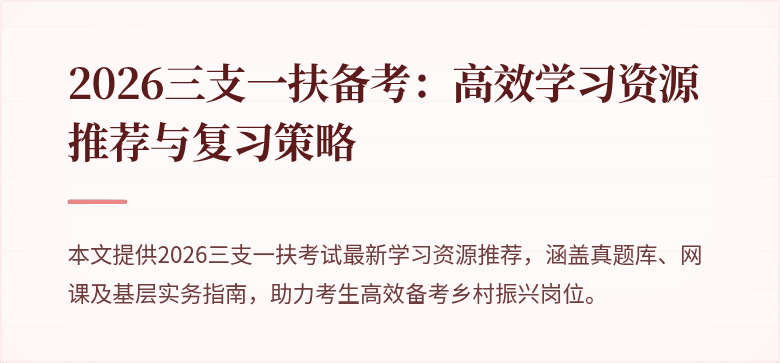 2026三支一扶备考:高效学习资源推荐与复习策略