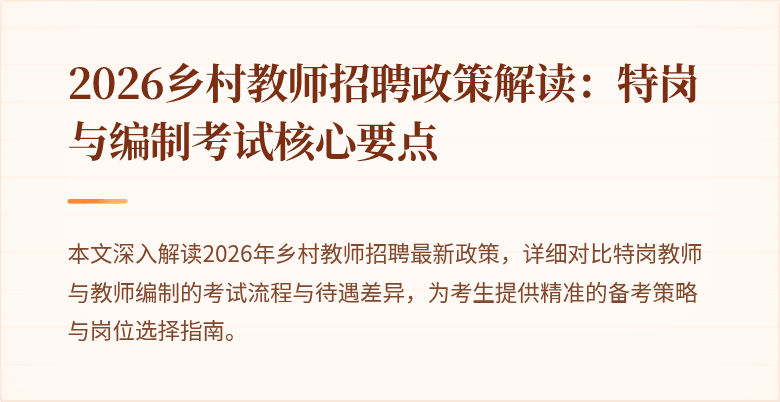 2026乡村教师招聘政策解读：特岗与编制考试核心要点