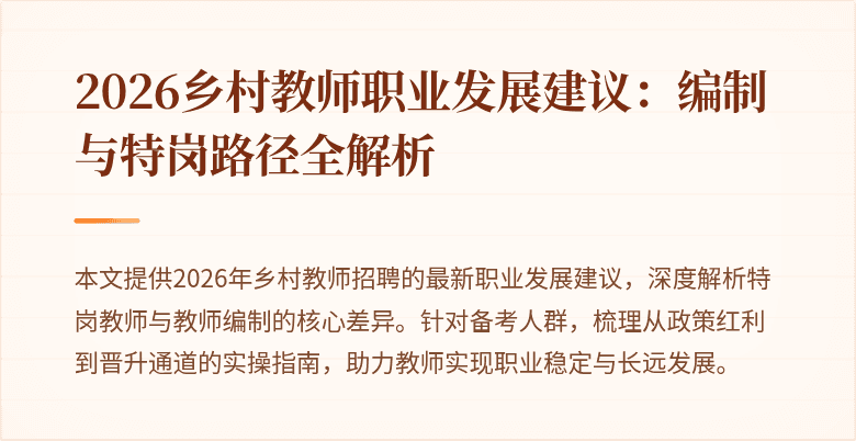 2026乡村教师职业发展建议：编制与特岗路径全解析