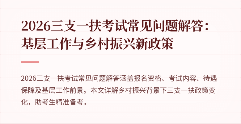 2026三支一扶考试常见问题解答：基层工作与乡村振兴新政策
