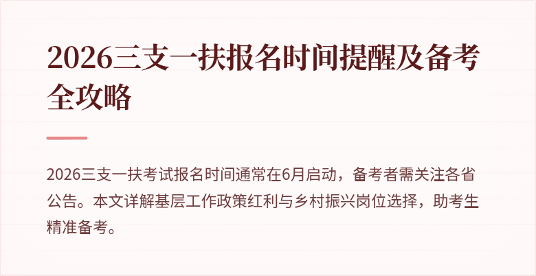 2026三支一扶报名时间提醒及备考全攻略