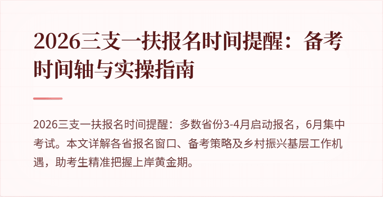 2026三支一扶报名时间提醒:备考时间轴与实操指南