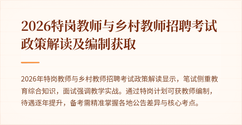 2026特岗教师与乡村教师招聘考试政策解读及编制获取
