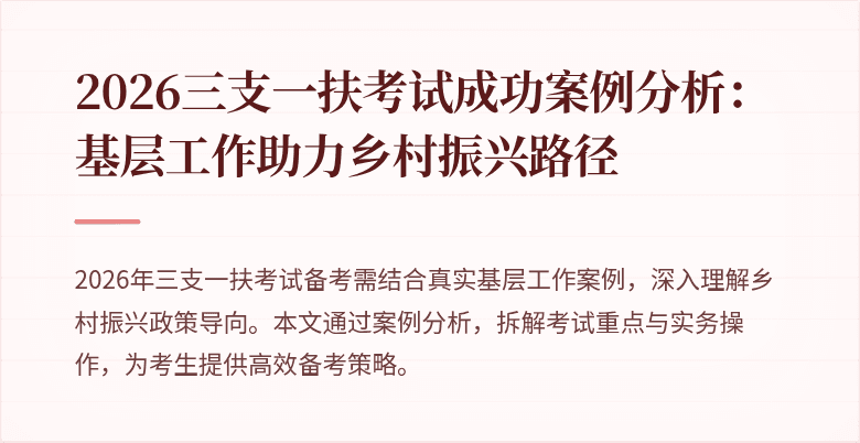 2026三支一扶考试成功案例分析:基层工作助力乡村振兴路径