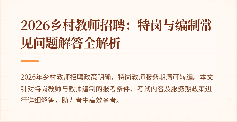 2026乡村教师招聘：特岗与编制常见问题解答全解析