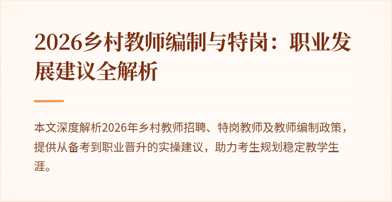 2026乡村教师编制与特岗：职业发展建议全解析