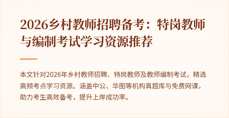 2026乡村教师招聘备考：特岗教师与编制考试学习资源推荐