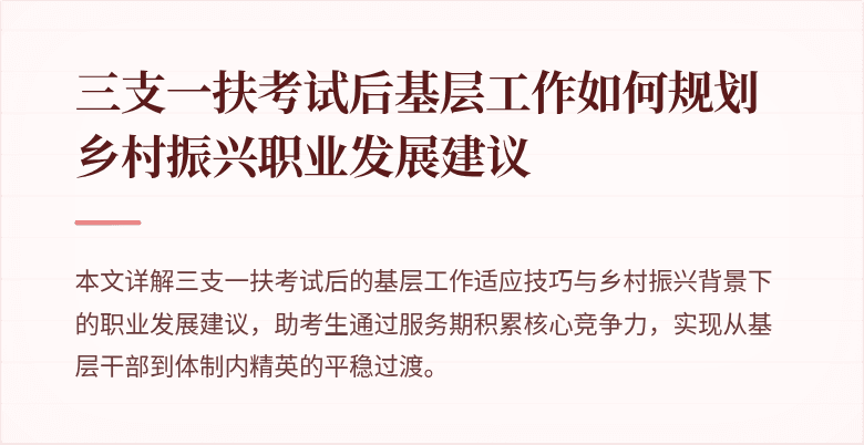 三支一扶考试后基层工作如何规划乡村振兴职业发展建议