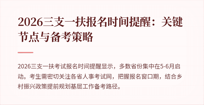 2026三支一扶报名时间提醒:关键节点与备考策略