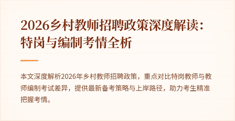 2026乡村教师招聘政策深度解读：特岗与编制考情全析