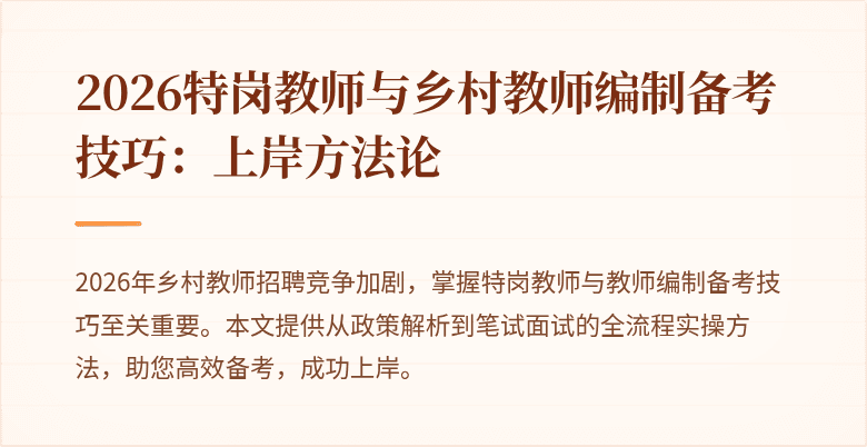 2026特岗教师与乡村教师编制备考技巧：上岸方法论