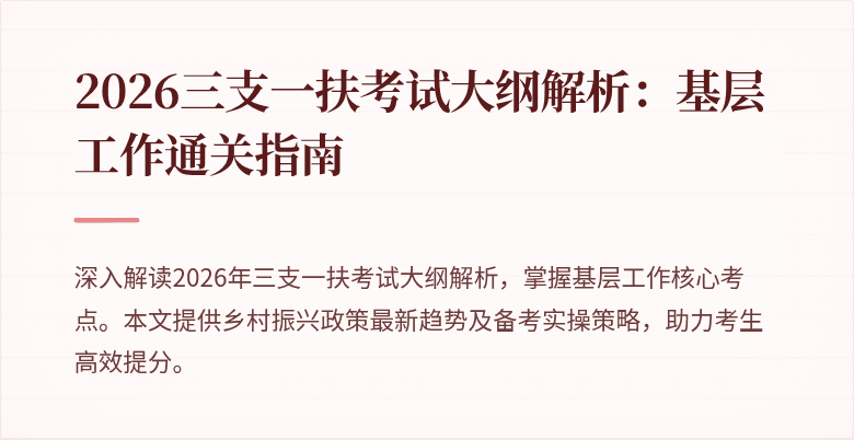 2026三支一扶考试大纲解析:基层工作通关指南