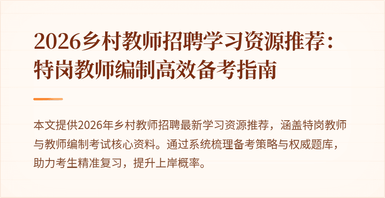 2026乡村教师招聘学习资源推荐：特岗教师编制高效备考指南