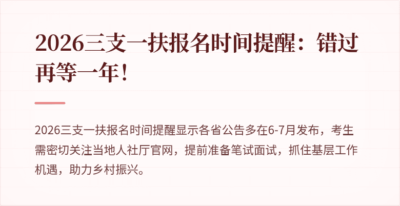 2026三支一扶报名时间提醒：错过再等一年！