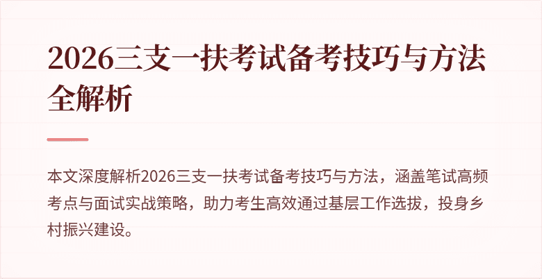 2026三支一扶考试备考技巧与方法全解析