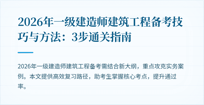 2026年一级建造师建筑工程备考技巧与方法:3步通关指南