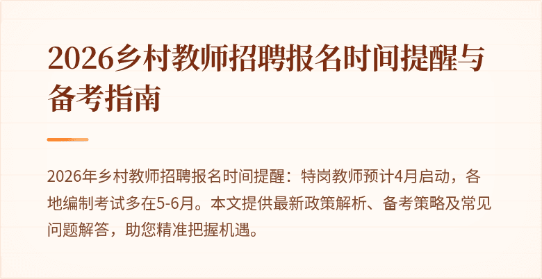 2026乡村教师招聘报名时间提醒与备考指南