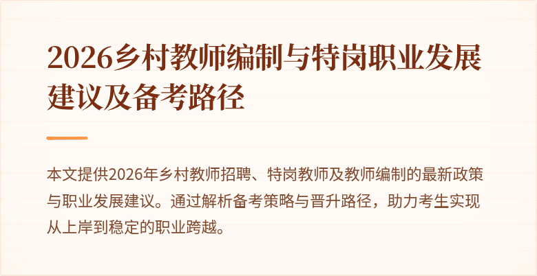 2026乡村教师编制与特岗职业发展建议及备考路径