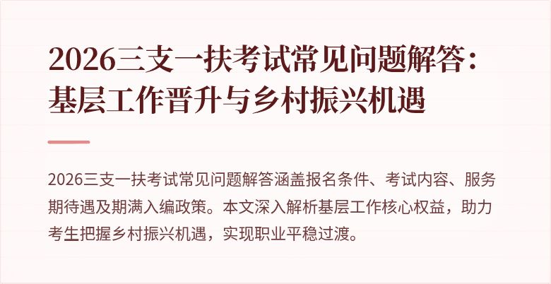 2026三支一扶考试常见问题解答：基层工作晋升与乡村振兴机遇