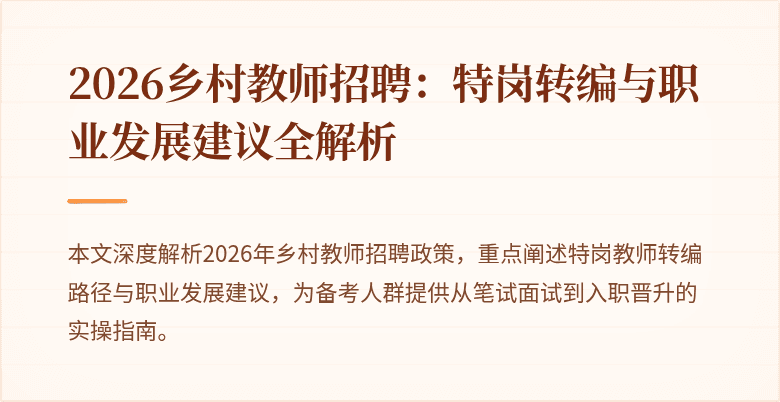 2026乡村教师招聘：特岗转编与职业发展建议全解析