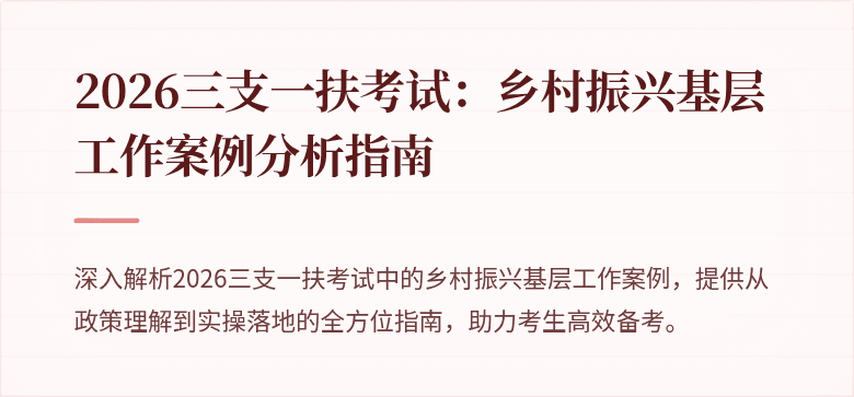 2026三支一扶考试:乡村振兴基层工作案例分析指南