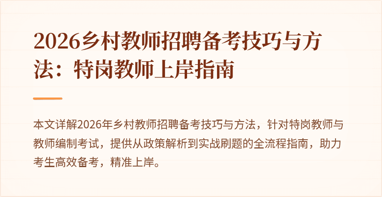 2026乡村教师招聘备考技巧与方法：特岗教师上岸指南