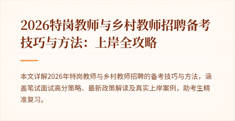 2026特岗教师与乡村教师招聘备考技巧与方法：上岸全攻略