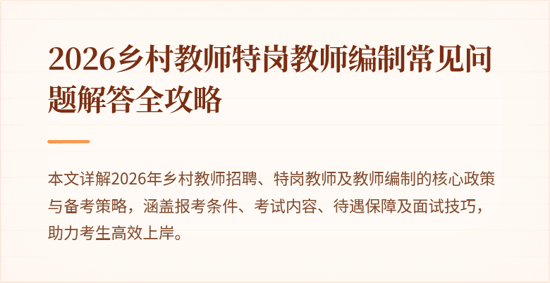 2026乡村教师特岗教师编制常见问题解答全攻略