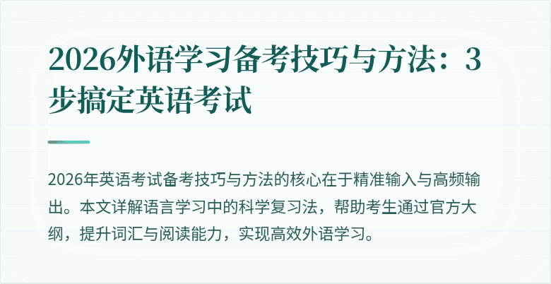 2026外语学习备考技巧与方法:3步搞定英语考试