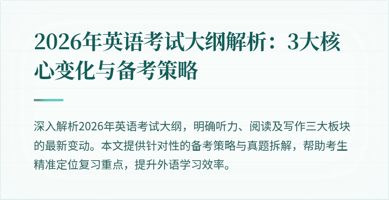 2026年英语考试大纲解析：3大核心变化与备考策略