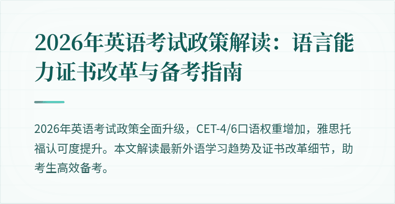 2026年英语考试政策解读：语言能力证书改革与备考指南