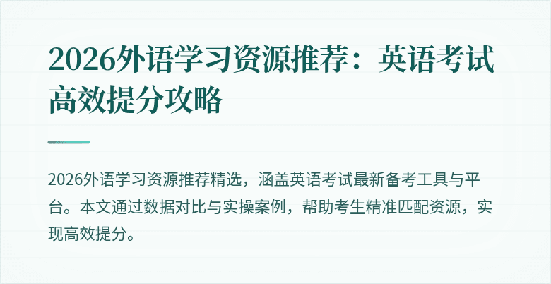 2026外语学习资源推荐：英语考试高效提分攻略