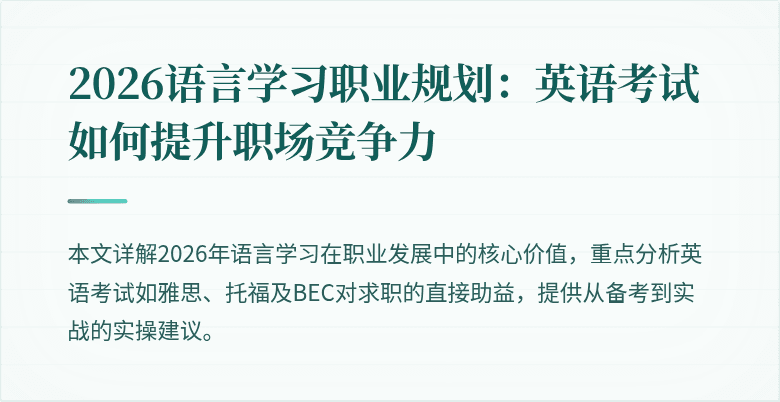 2026语言学习职业规划：英语考试如何提升职场竞争力