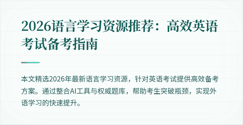 2026语言学习资源推荐:高效英语考试备考指南
