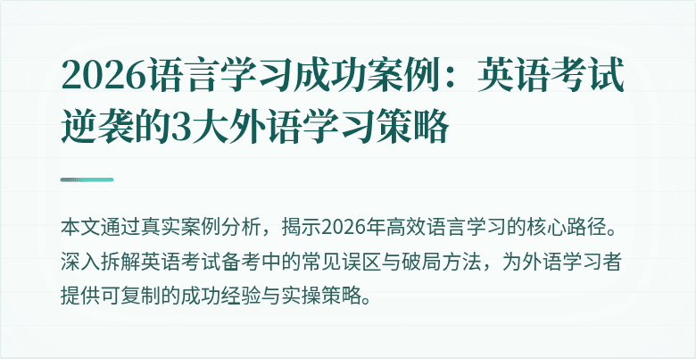 2026语言学习成功案例：英语考试逆袭的3大外语学习策略