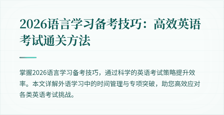 2026语言学习备考技巧：高效英语考试通关方法