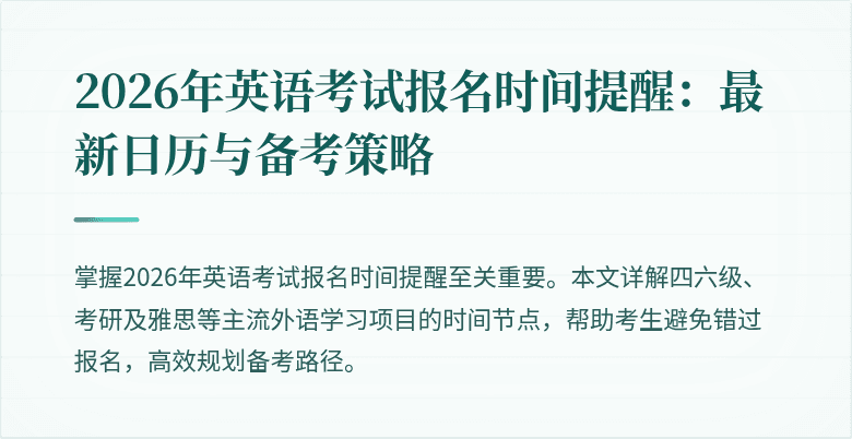 2026年英语考试报名时间提醒：最新日历与备考策略