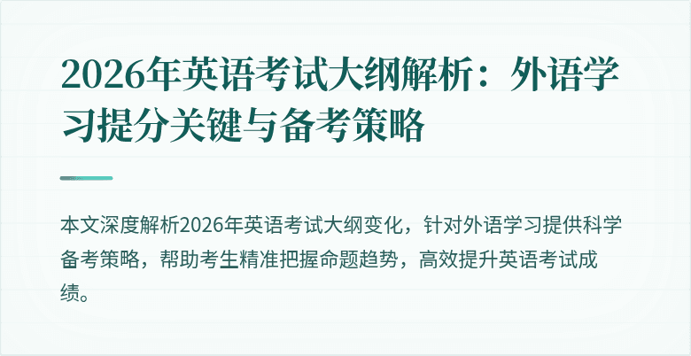 2026年英语考试大纲解析：外语学习提分关键与备考策略