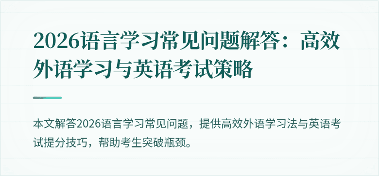 2026语言学习常见问题解答：高效外语学习与英语考试策略