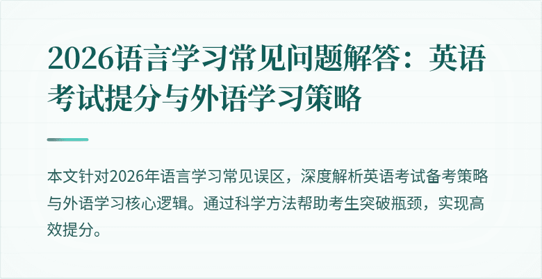 2026语言学习常见问题解答：英语考试提分与外语学习策略