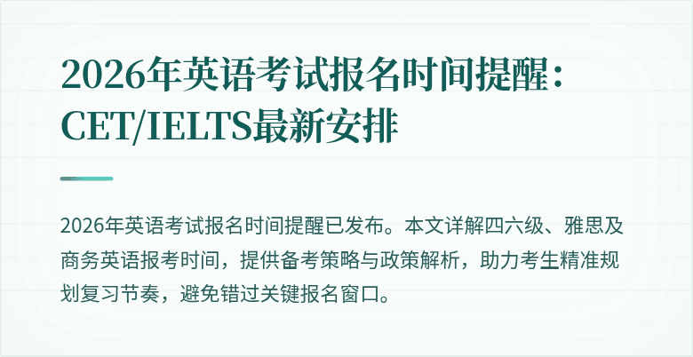 2026年英语考试报名时间提醒：CET/IELTS最新安排