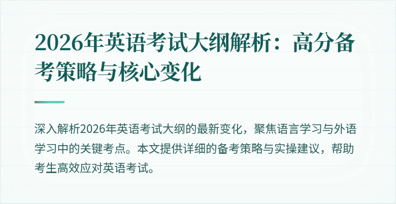 2026年英语考试大纲解析：高分备考策略与核心变化
