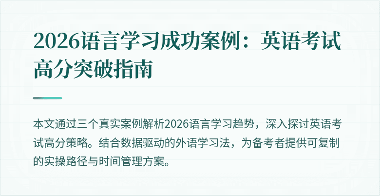 2026语言学习成功案例:英语考试高分突破指南