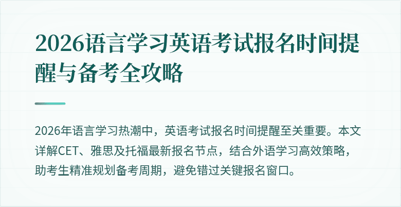 2026语言学习英语考试报名时间提醒与备考全攻略